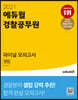 2021 에듀윌 경찰공무원 파이널 모의고사 형법