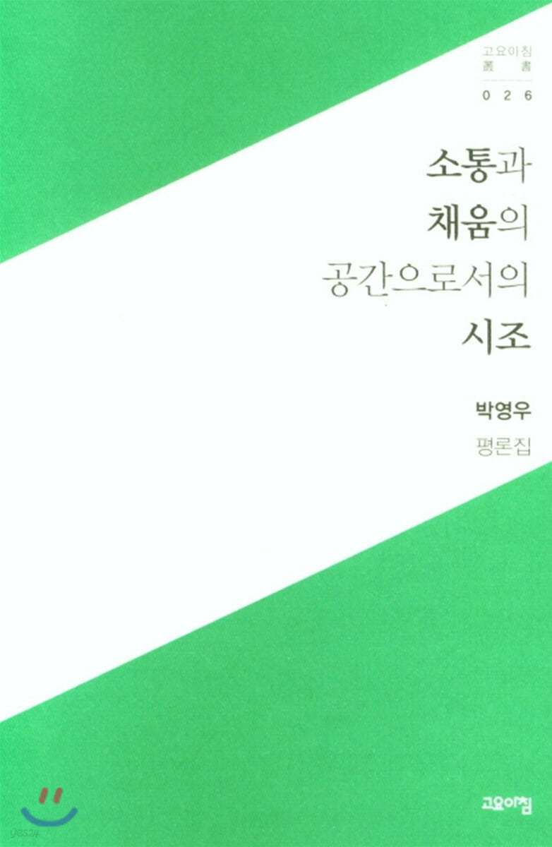 소통과 채움의 공간으로서의 시조