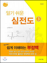 알기 쉬운 심전도 3