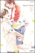 하나노이 군과 상사병 06권