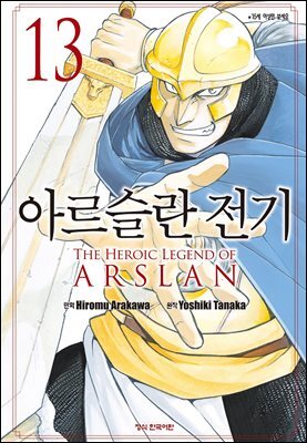 아르슬란 전기 13권