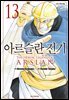 아르슬란 전기 13권