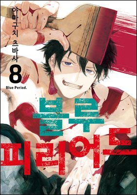 [대여] 블루 피리어드 08권