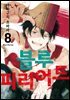 [대여] 블루 피리어드 08권