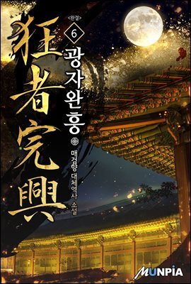 광자완흥(狂者完興) 6권 (완결)