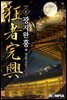 광자완흥(狂者完興) 6권 (완결)