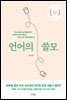 언어의 쓸모