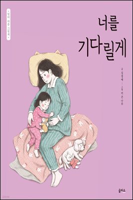 너를 기다릴게