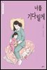 너를 기다릴게