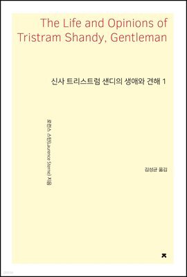 신사 트리스트럼 섄디의 생애와 견해 1