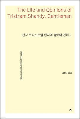 신사 트리스트럼 섄디의 생애와 견해 2