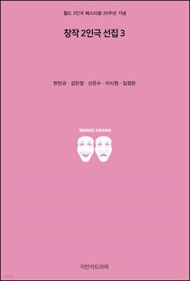 창작 2인극 선집 3