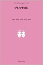 창작 2인극 선집 3
