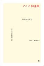 아이누 신요집