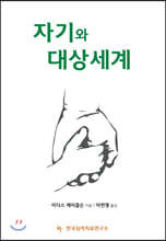 자기와 대상세계