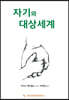 자기와 대상세계