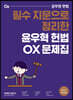 2021 윤우혁 헌법 OX 문제집
