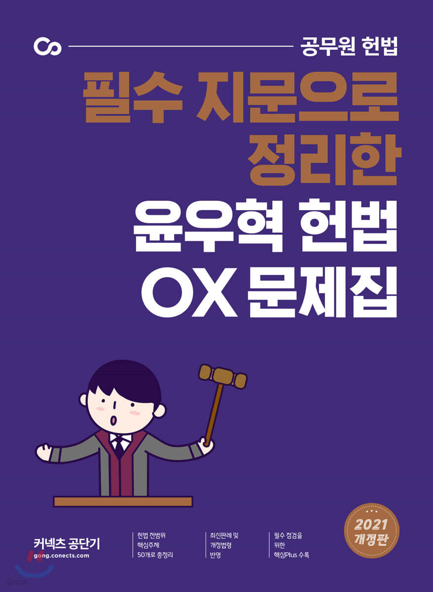 2021 윤우혁 헌법 OX 문제집