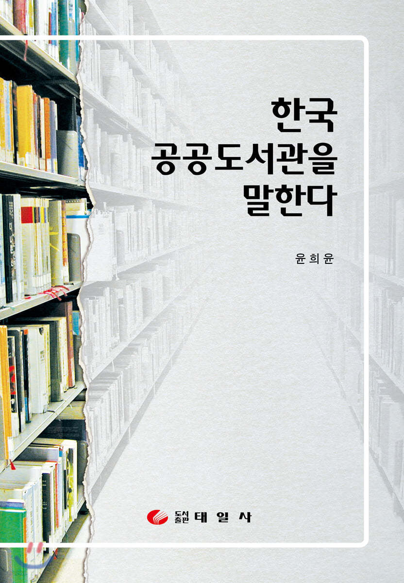 한국 공공도서관을 말한다