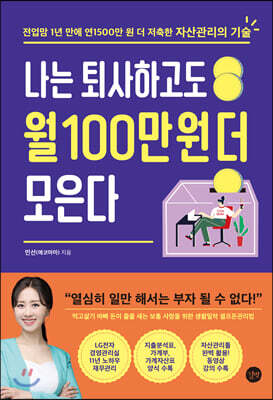 나는 퇴사하고도 월 100만 원 더 모은다