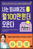나는 퇴사하고도 월 100만 원 더 모은다