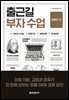 출근길 부자 수업 : 트렌드 편