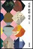 시를 위한 사전