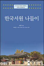 한국서원 나들이