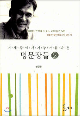 이 세상에서 가장 아름다운 명문장들 2