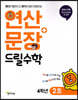 연산 + 문장 드릴수학 4학년 2호