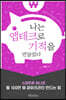 나는 앱테크로 기적을 만들었다