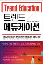 트렌드 에듀케이션