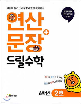 연산 + 문장 드릴수학 6학년 2호