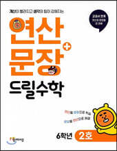 연산 + 문장 드릴수학 6학년 2호