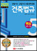 2021 건축기사/건축산업기사 대비 핵심시리즈 5. 건축법규