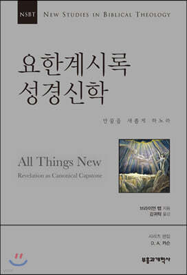 NSBT 요한계시록 성경신학