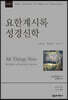 NSBT 요한계시록 성경신학