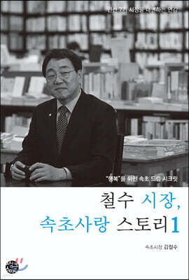 철수 시장, 속초사랑 스토리 1