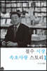 철수 시장, 속초사랑 스토리 1