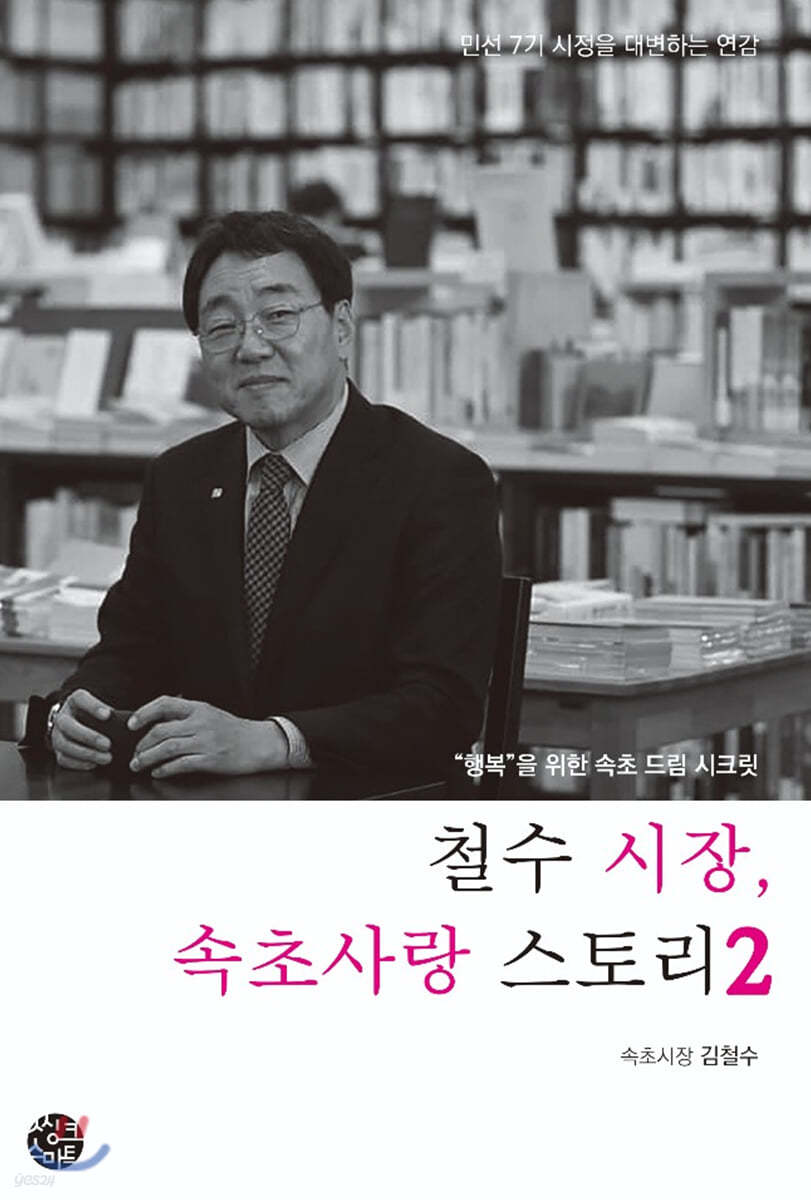 철수 시장, 속초사랑 스토리 2