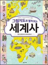 그림지도로 펼쳐 보는 세계사