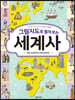 그림지도로 펼쳐 보는 세계사
