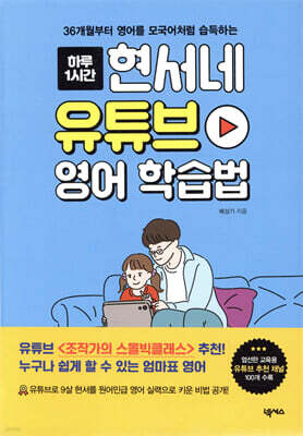 현서네 유튜브 영어 학습법