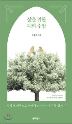 삶을 위한 대화 수업