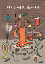 [예스리커버] 책 먹는 여우의 겨울 이야기