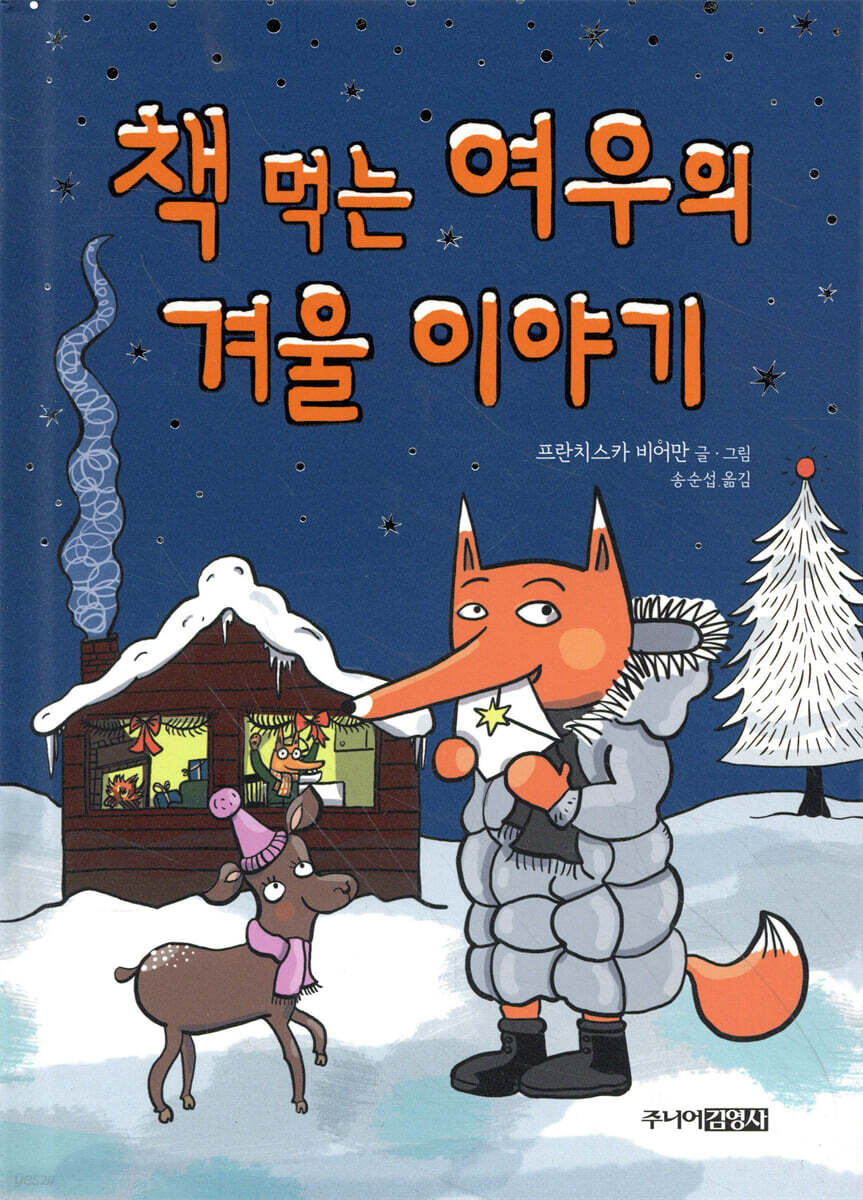 책 먹는 여우의 겨울 이야기