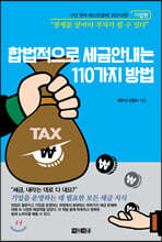 합법적으로 세금 안 내는 110가지 방법 : 기업편