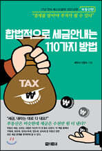 합법적으로 세금 안 내는 110가지 방법 : 부동산편