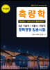 측량학 (특성화고·마이스터고 졸업(예정)자)