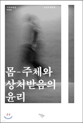 몸-주체와 상처받음의 윤리